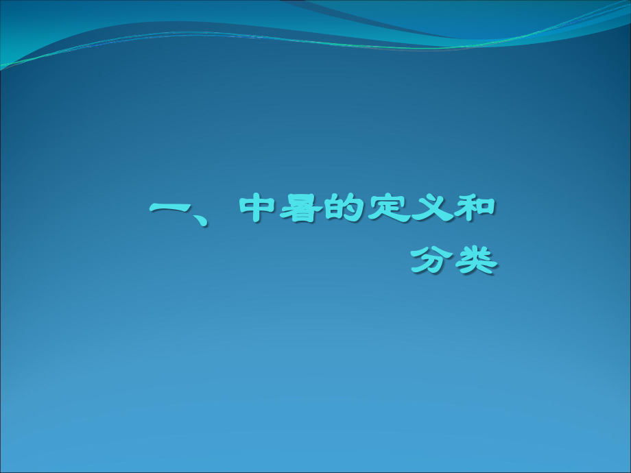 中暑的救护PPT.ppt_第2页
