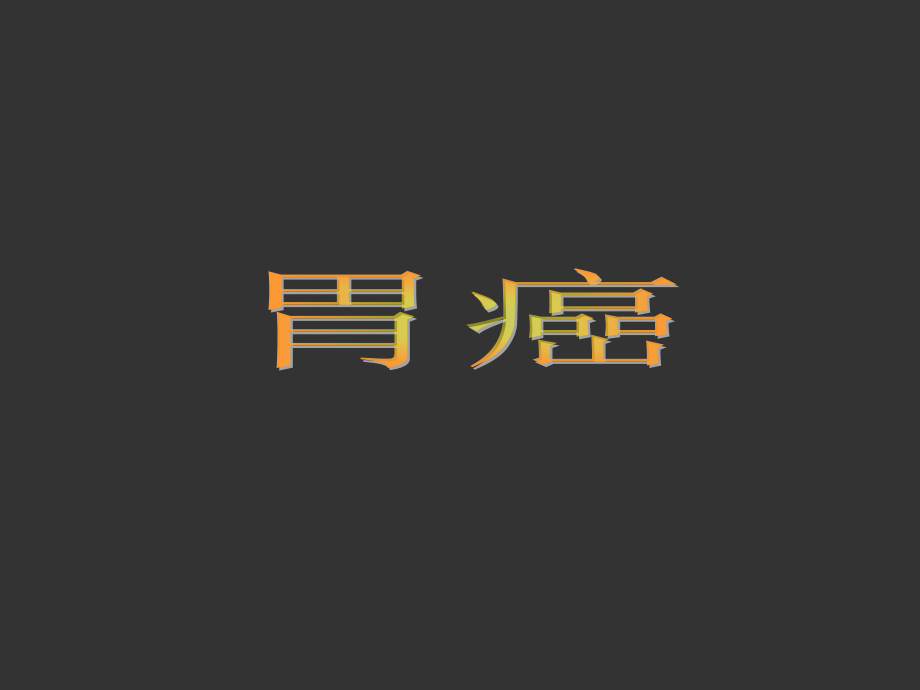 胃十二指肠.ppt_第1页
