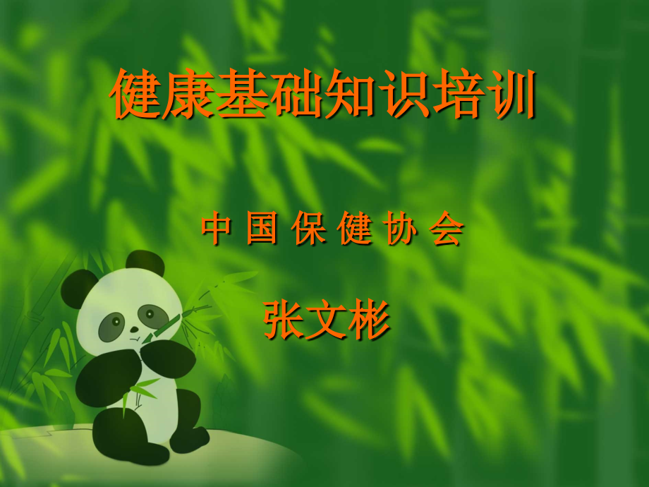 打造健康快乐的基础---寻找我们健康的保护神-----三生讲座版.ppt_第1页