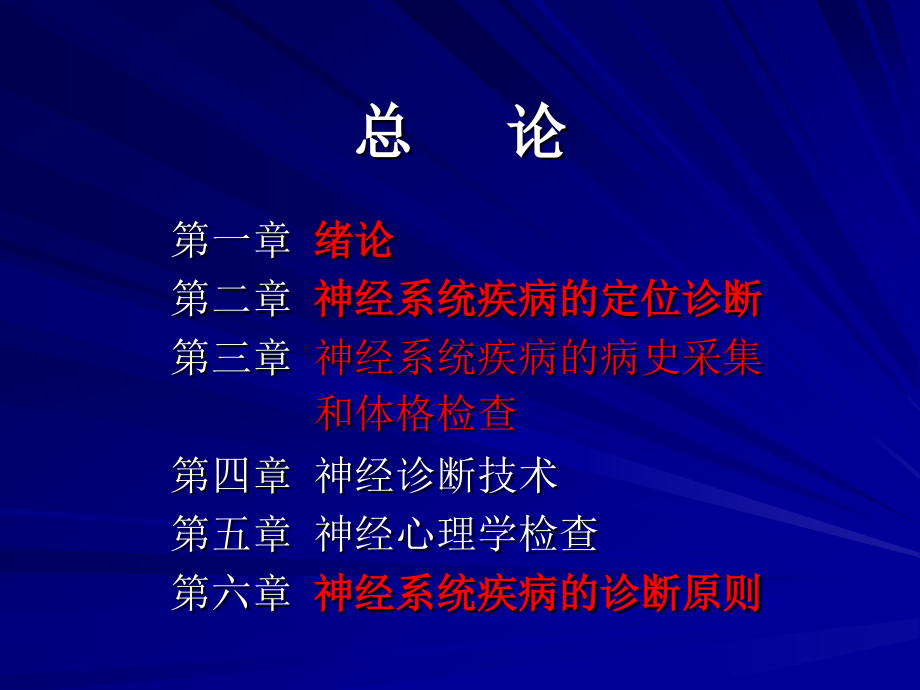 神经病学总论(第六版)资料.ppt_第2页