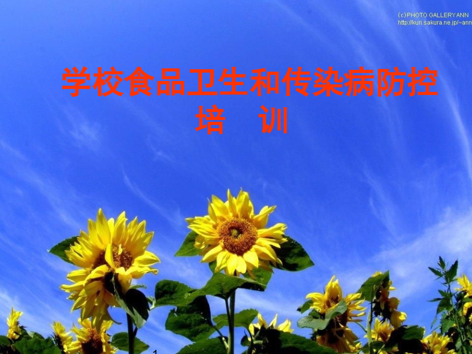 学校食品卫生和传染病防控.ppt_第1页