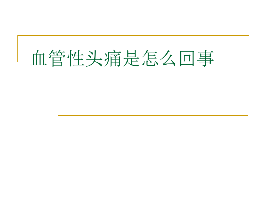 血管性头痛是怎样回事.ppt_第1页