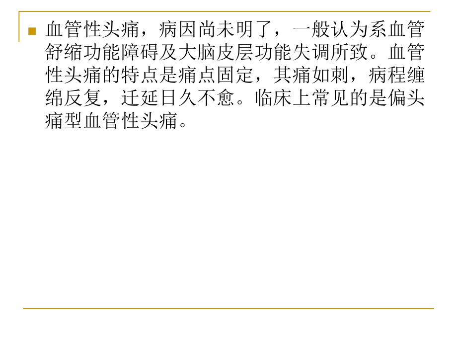 血管性头痛是怎样回事.ppt_第2页