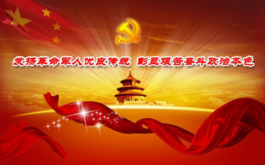 党课PPT课件发：发扬革命优良传统.ppt_第1页