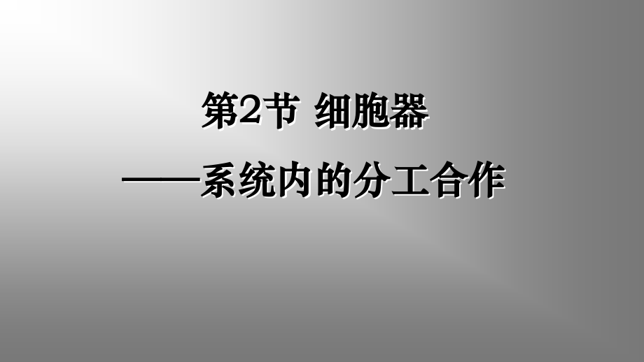 细胞器——系统内的分工.ppt_第1页