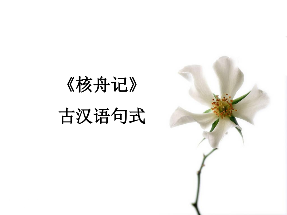 《核舟记》古汉语句式.ppt_第1页