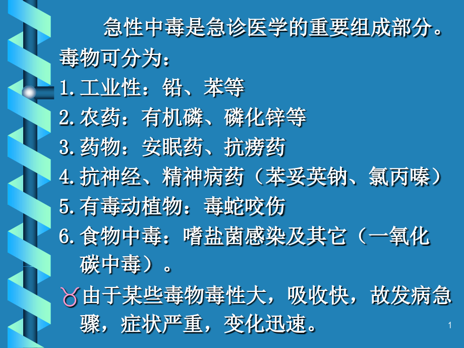 急性中毒的急救-40张.ppt_第1页