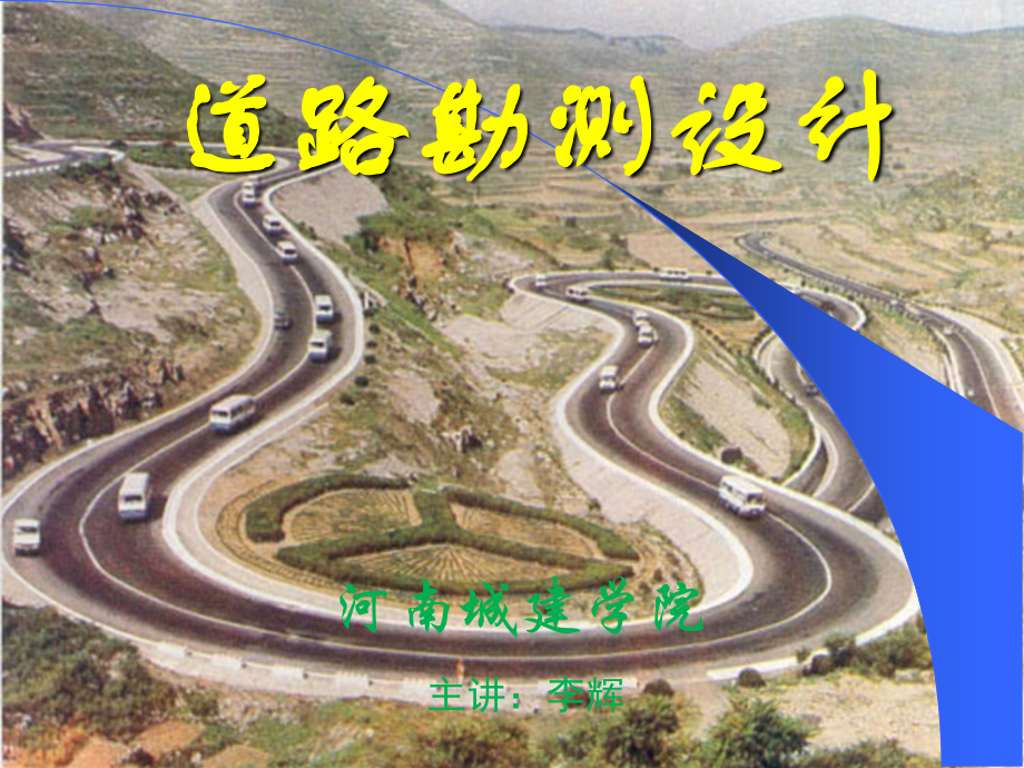 道路勘测设计 第1章 绪论.ppt_第1页