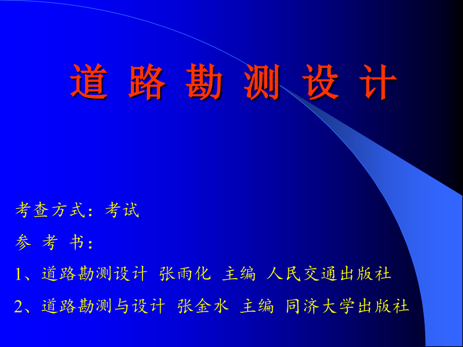 道路勘测设计 第1章 绪论.ppt_第2页