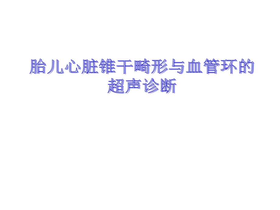 胎儿心脏锥干畸形-有动画.ppt_第1页