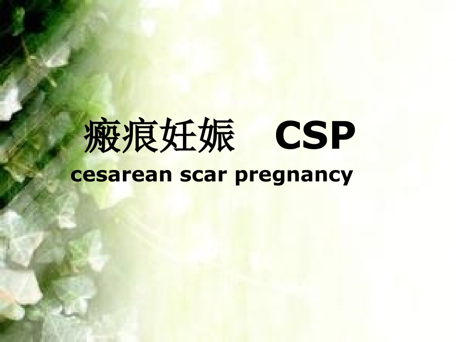 子宫瘢痕妊娠...ppt_第1页