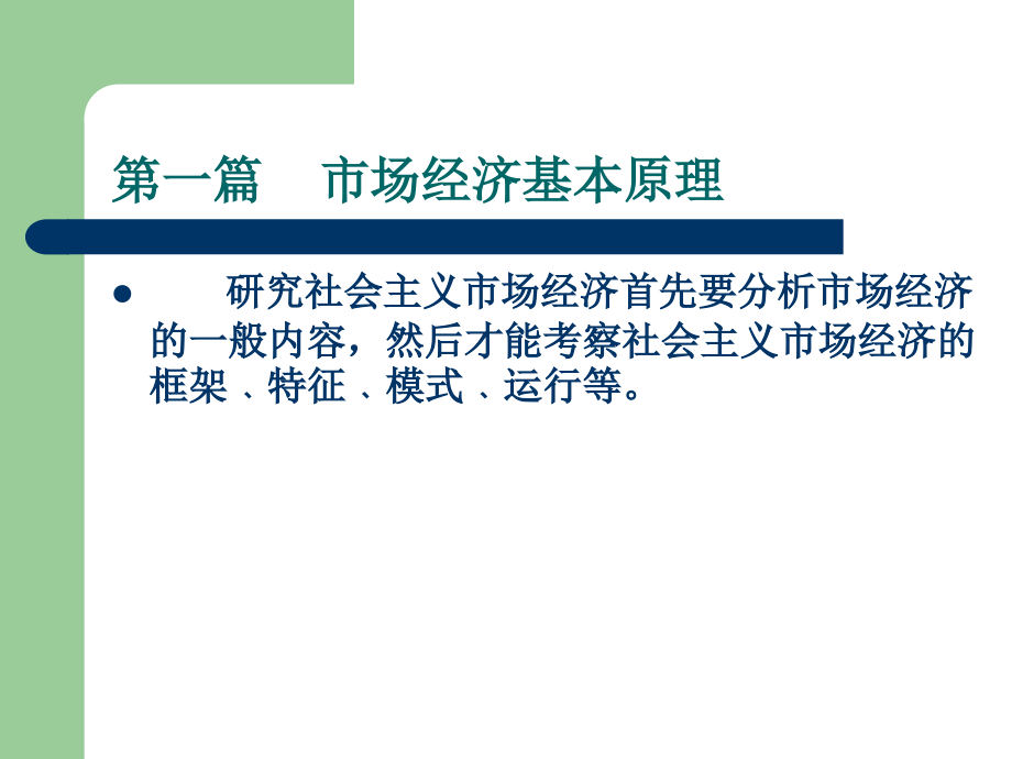市场经济基本原理.ppt_第1页