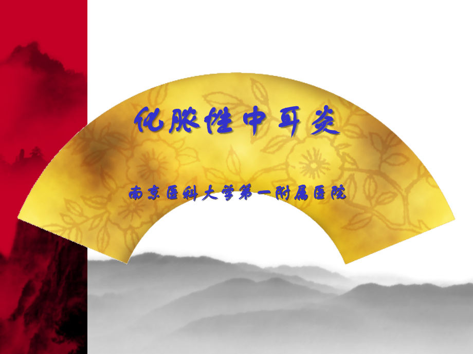 化脓性中耳炎及其并发症(新).ppt_第1页