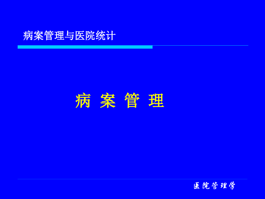 医院病案统计.ppt_第1页