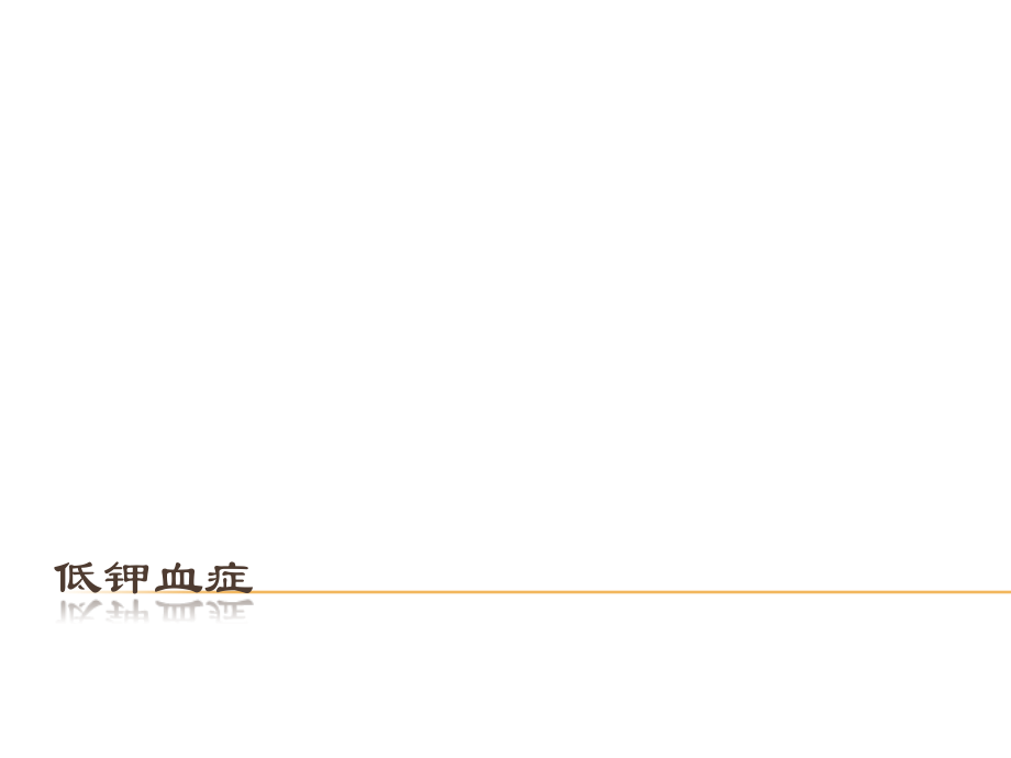 低钾血症的处置.ppt_第1页