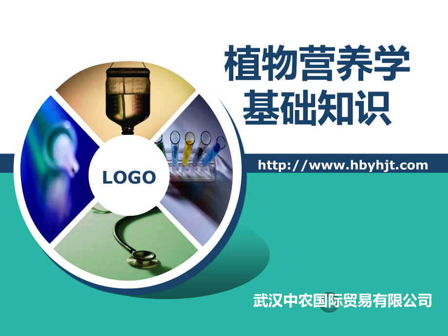 植物营养学基础知识1025.ppt_第1页