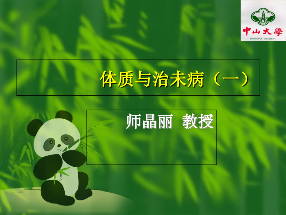 体质与治未病（一）学生.ppt_第1页