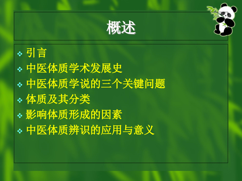体质与治未病（一）学生.ppt_第2页
