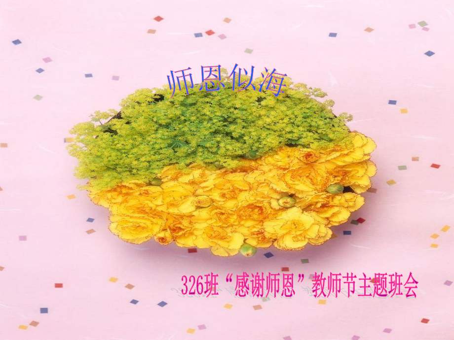 高初中小学主题班会教师节主题班会.ppt_第1页