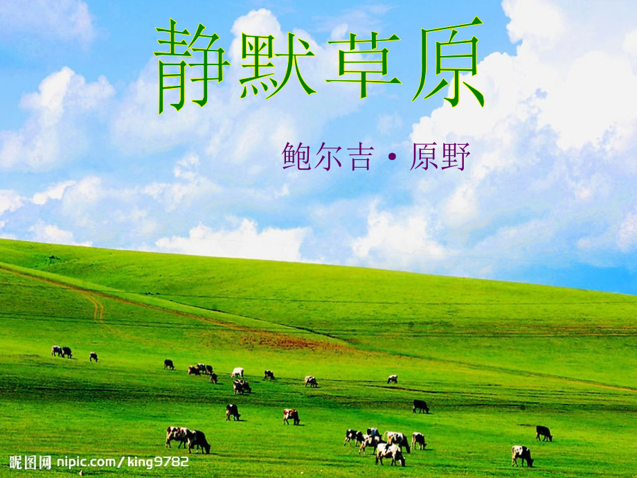 北师大初中语文八上《静默草原》(一).ppt_第1页