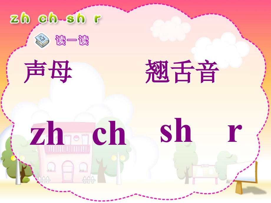(部编)人教一年级上册zh---ch---sh----r.ppt_第2页