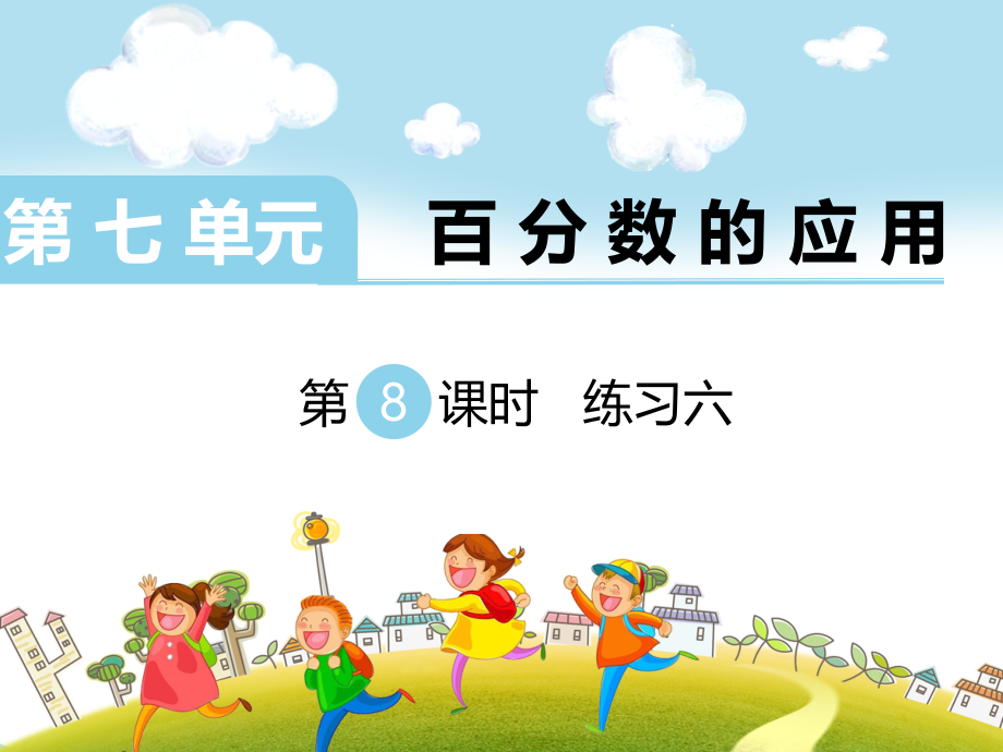 北师大版六上数学第8课时-练习六公开课教案教学课件课时训练作业练习知识点总结.ppt_第1页