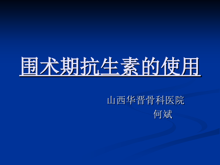 围术期抗生素的使用概要.ppt_第1页
