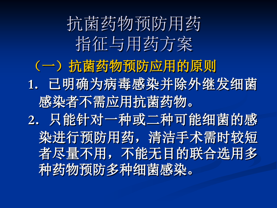 围术期抗生素的使用概要.ppt_第2页