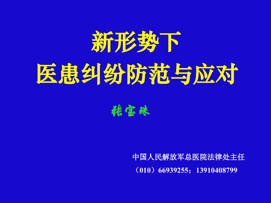 新形势下-医患纠纷防范与应对.ppt_第1页
