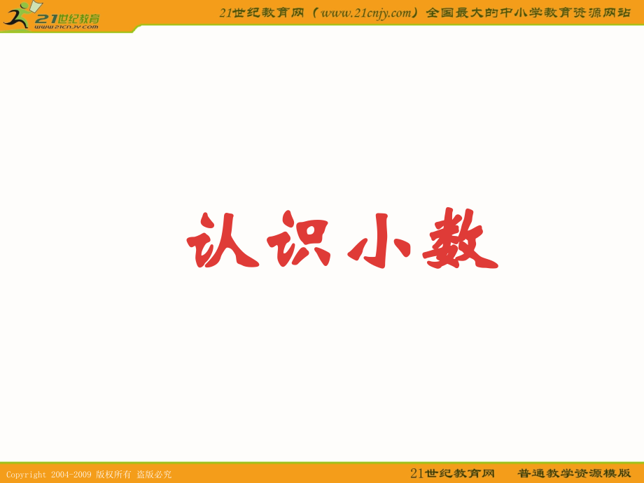 认识小数-.ppt_第1页