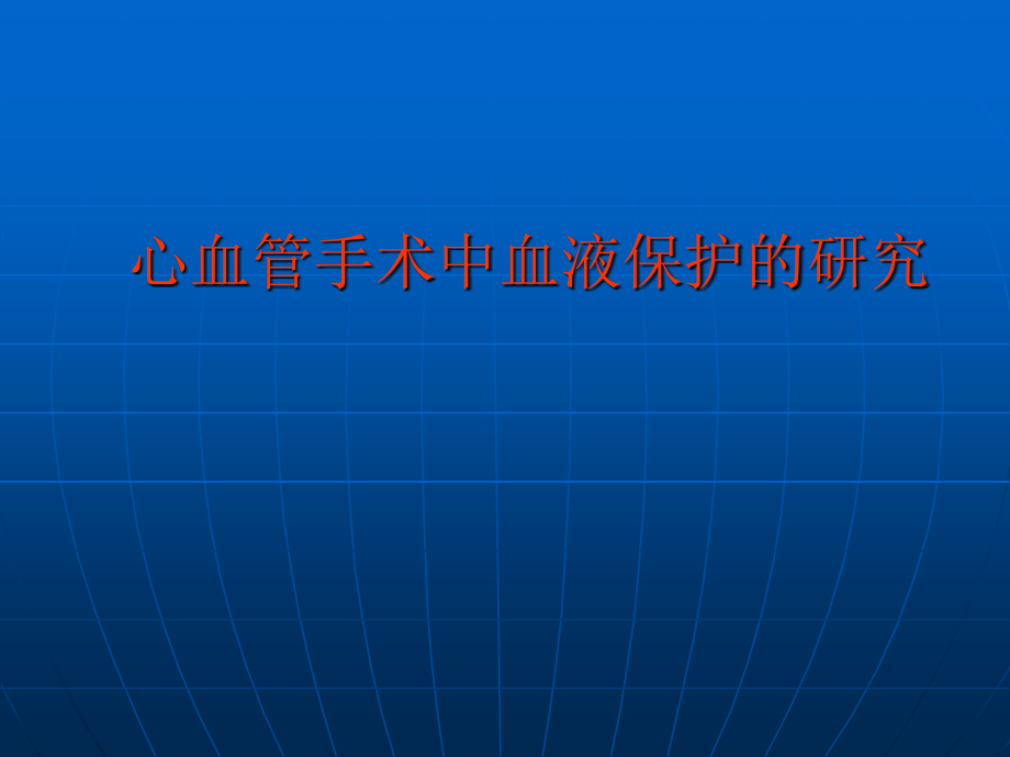 心血管手术中血液保护的研究.ppt_第1页