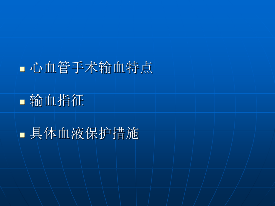 心血管手术中血液保护的研究.ppt_第2页