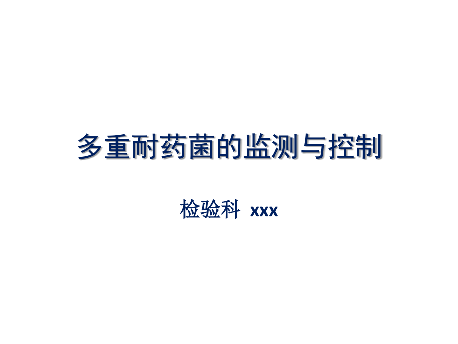 多重耐药菌的监测.ppt_第1页