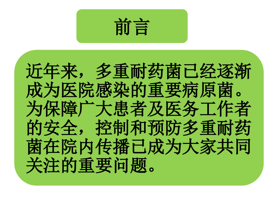 多重耐药菌的监测.ppt_第2页