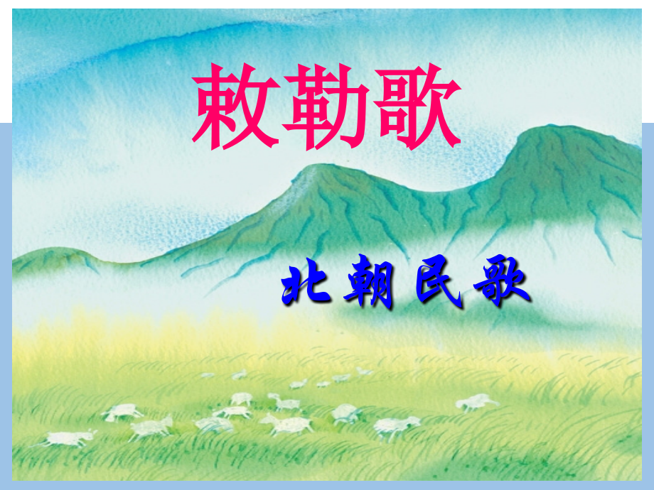 部编统编二上语文(课堂教学课件3)敕勒歌.ppt_第1页