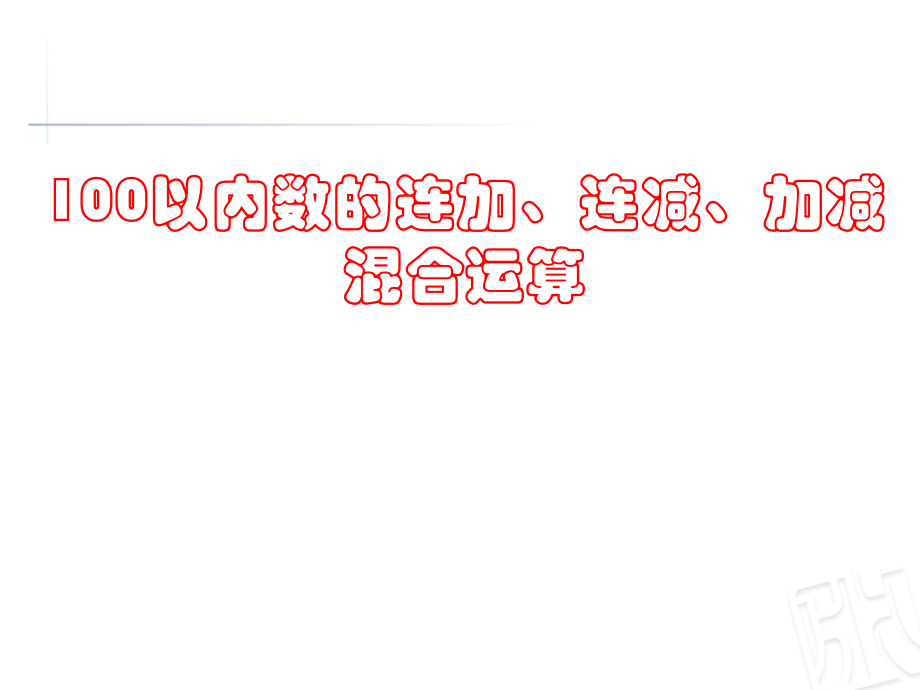 100以内数的连加连减加减混合运算.ppt_第1页