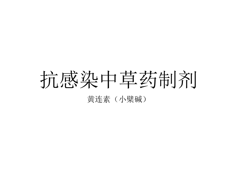 抗感染中草药制剂.pptx_第1页