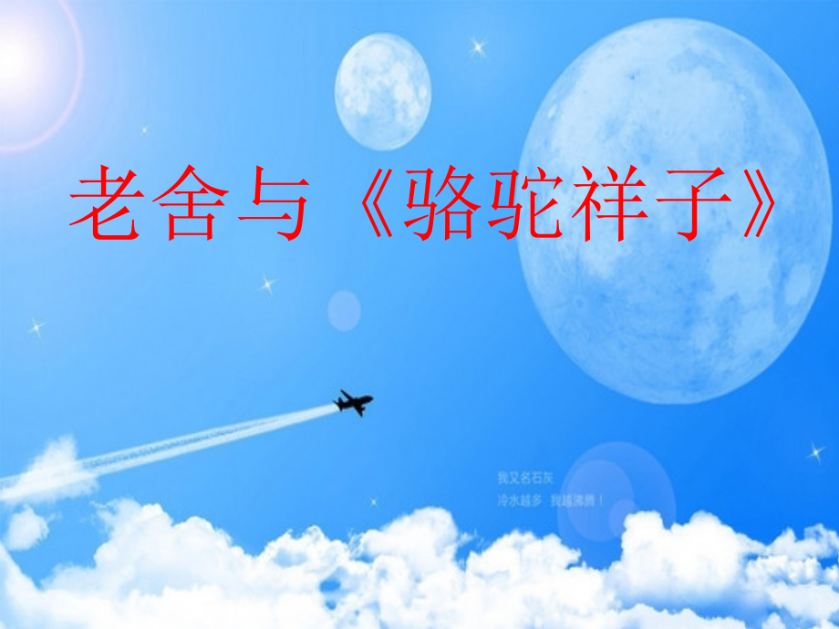 七上下八上下九上下语文老舍与《骆驼祥子》.ppt_第1页