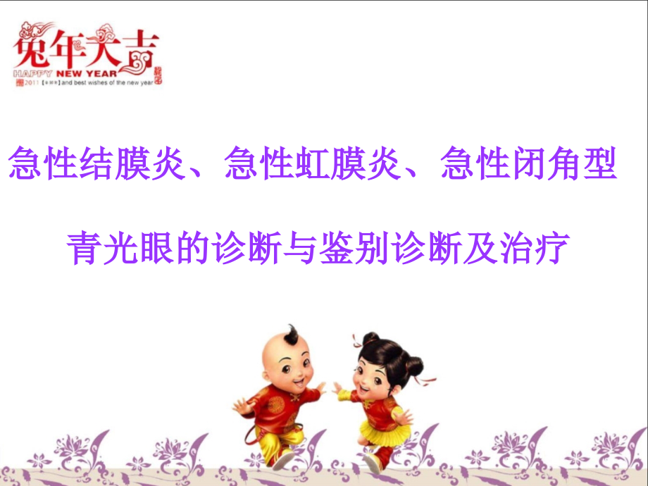 急性结膜炎、急性虹膜炎、急性闭角型青光眼.ppt_第2页