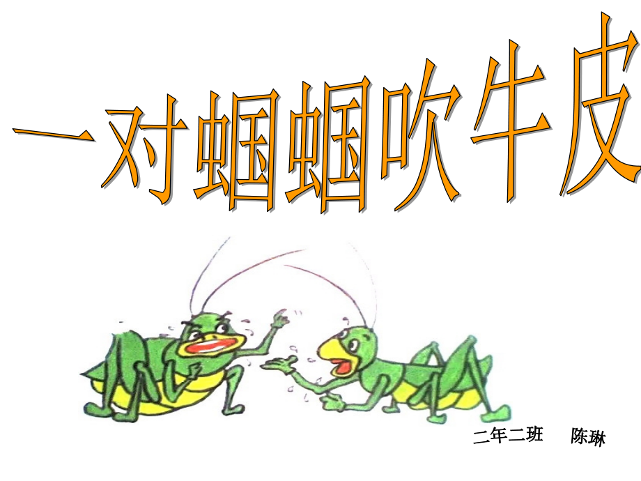 一对蝈蝈吹牛皮.ppt_第2页