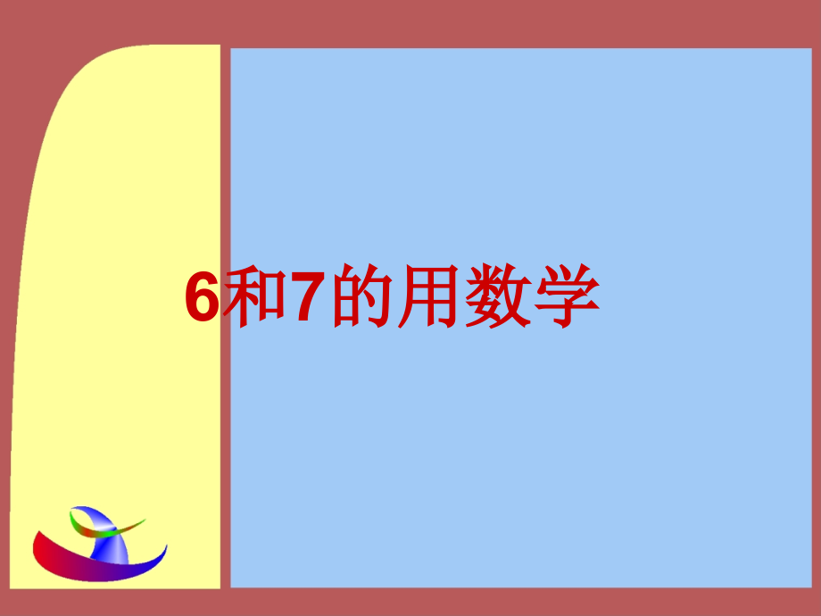 人教版一上数学1-6和7用数学公开课课件.ppt_第1页
