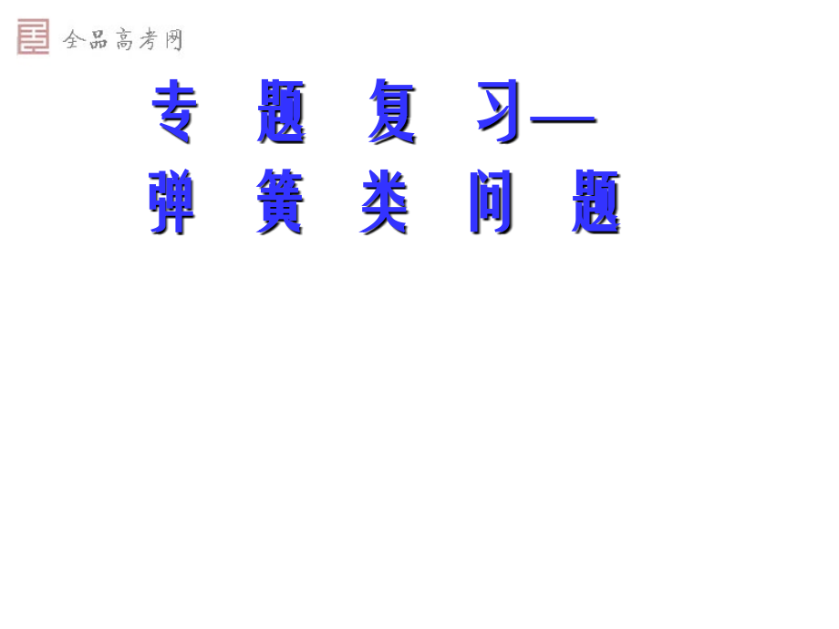 高考专题复习-弹簧类问题分析.ppt_第1页
