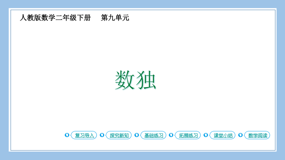 人教版二下数学第2课时-数独.pptx_第2页
