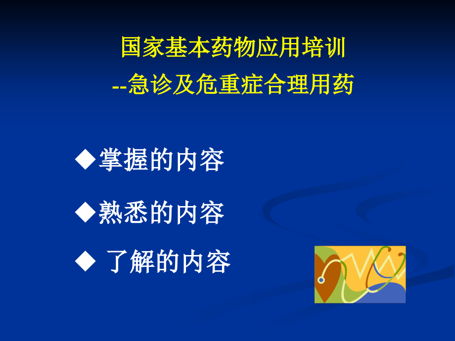 急危重症基本用药济南-PPT文档.ppt_第1页