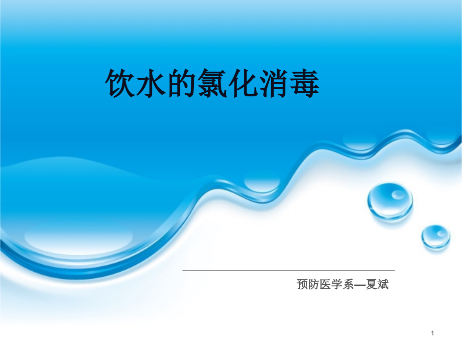 氯化消毒1.ppt_第1页