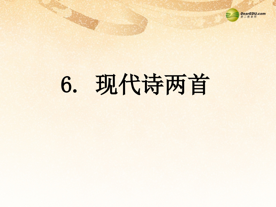 语文版初中语文八下《现代诗两首》(三).ppt_第2页
