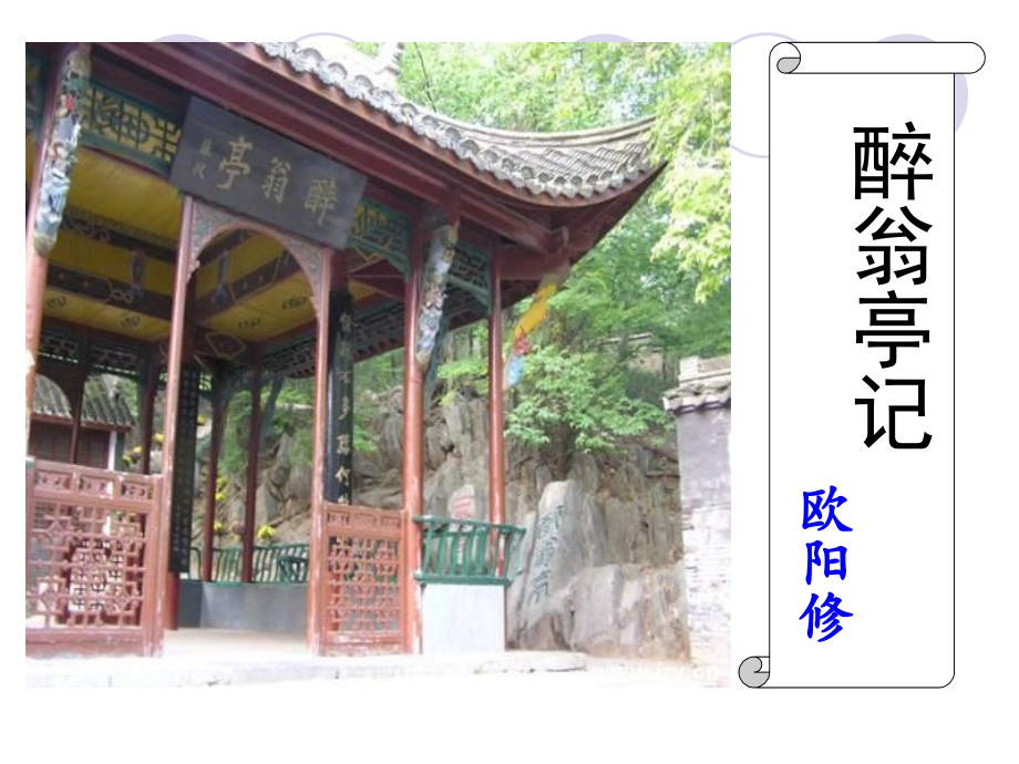 醉翁亭记课件.pptx_第1页