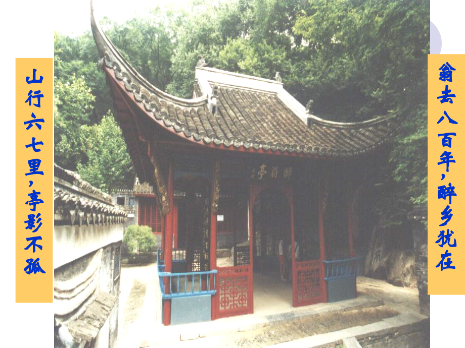 醉翁亭记课件.pptx_第2页