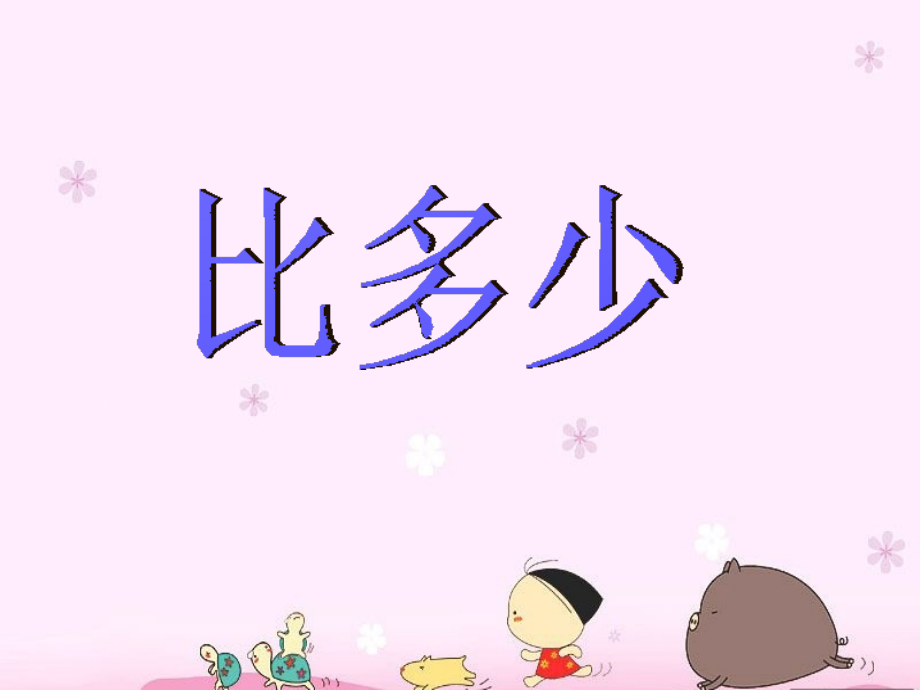 小学数学人教一年级《比多少》课件.ppt_第2页