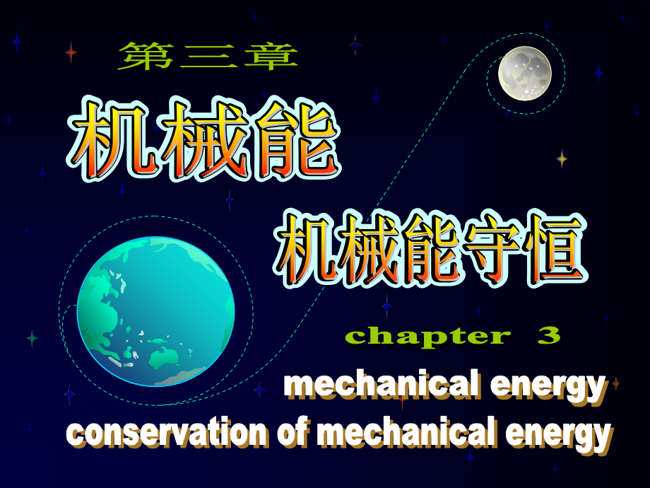 高中物理-奥赛辅导机械能机械能守恒竞赛课件.ppt_第1页
